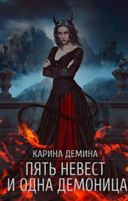 Читать онлайн книгу Пять невест и одна демоница автор Демина Карина Книга Пять невест и одна демоница