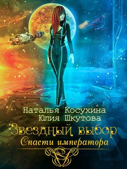 Книга Звездный выбор. Спасти императора