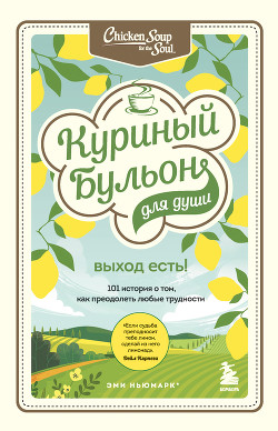 Читать онлайн книгу Куриный бульон для души. Выход есть! 101 история о том, как преодолеть любые трудности автор Хансен Марк Виктор Книга Куриный бульон для души. Выход есть! 101 история о том, как преодолеть любые трудности