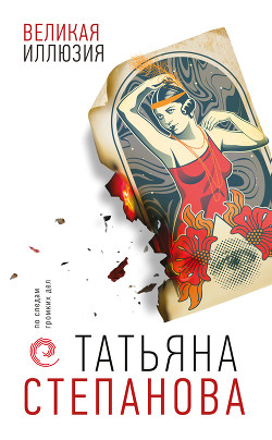 Читать онлайн книгу Великая иллюзия автор Степанова Татьяна Книга Великая иллюзия