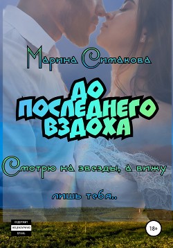 Книга До последнего вздоха (СИ)