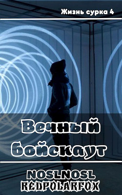 Читать онлайн книгу Вечный бойскаут (СИ) автор Книга Вечный бойскаут (СИ)