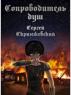 Читать онлайн книгу Сопроводитель душ. Начало (СИ) автор Скранжевский Сергей Книга Сопроводитель душ. Начало (СИ)