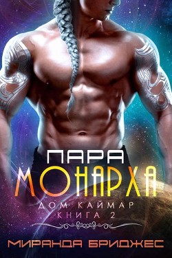 Книга Пара монарха (ЛП)