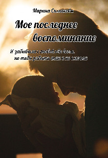 Книга Мое последнее воспоминание (СИ)