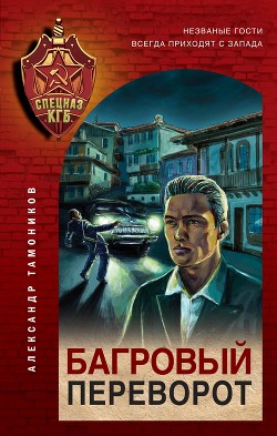 Книга Багровый переворот