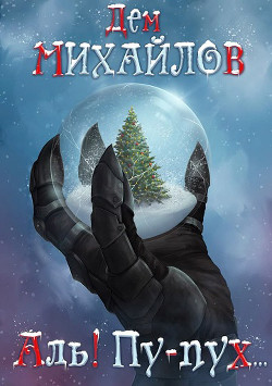 Книга Аль! Пу-пух…