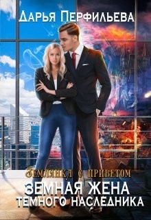 Книга Земная жена темного наследника (СИ)