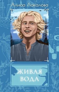 Книга Живая вода (СИ)