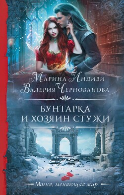 Читать онлайн книгу Бунтарка и Хозяин Стужи автор Индиви Марина Книга Бунтарка и Хозяин Стужи