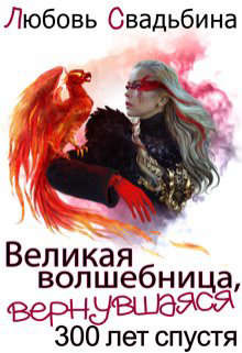Книга Великая волшебница, вернувшаяся триста лет спустя (СИ)