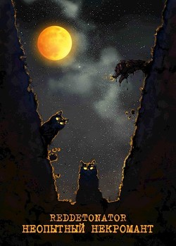 Книга Неопытный некромант (СИ)
