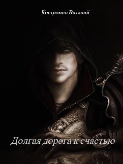 Читать онлайн книгу Долгая дорога к счастью. Дилогия (СИ) автор Костромин Виталий Книга Долгая дорога к счастью. Дилогия (СИ)