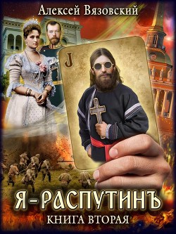 Читать онлайн книгу Я Распутинъ. Книга вторая (СИ) автор Вязовский Алексей Книга Я Распутинъ. Книга вторая (СИ)