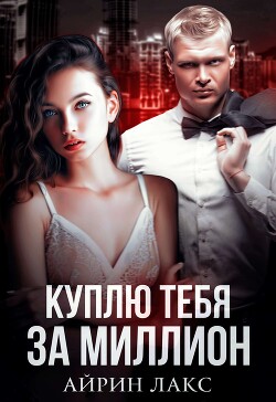 Читать онлайн книгу Куплю тебя за миллион (СИ) автор Лакс Айрин Книга Куплю тебя за миллион (СИ)