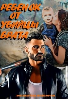 Читать онлайн книгу Ребенок от убийцы брата (СИ) автор Лошкарёва Виктория Витальевна Книга Ребенок от убийцы брата (СИ)
