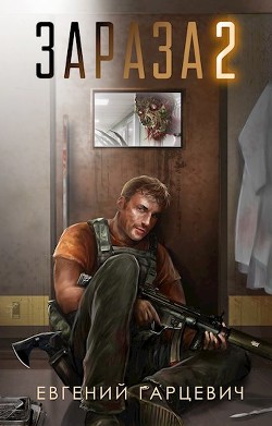 Читать онлайн книгу Зараза 2 (СИ) автор Гарцевич Евгений Книга Зараза 2 (СИ)