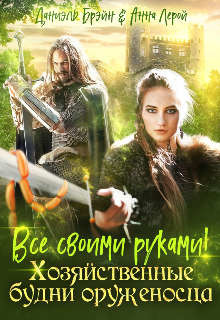 Книга Все своими руками! Хозяйственные будни оруженосца (СИ)