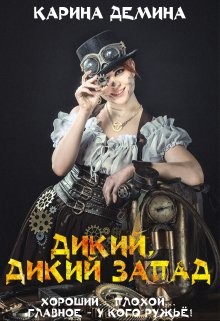 Читать онлайн книгу Дикий, дикий запад (СИ) автор Лесина Екатерина Книга Дикий, дикий запад (СИ)