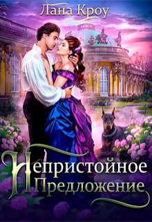 Читать онлайн книгу Непристойное предложение (СИ) автор Кроу Лана Книга Непристойное предложение (СИ)