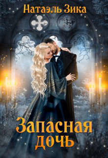 Читать онлайн книгу Запасная дочь (СИ) автор Зика Натаэль Книга Запасная дочь (СИ)