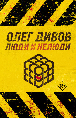 Читать онлайн книгу Люди и нелюди автор Дивов Олег Игоревич Книга Люди и нелюди