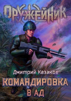 Читать онлайн книгу Командировка в ад (СИ) автор Казаков Дмитрий Львович Книга Командировка в ад (СИ)