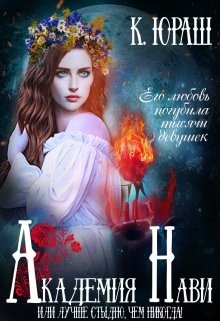 Читать онлайн книгу Академия Нави. Лучше стыдно, чем никогда! (СИ) автор Юраш Кристина Книга Академия Нави. Лучше стыдно, чем никогда! (СИ)