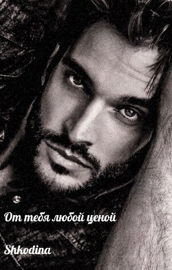 Книга От тебя любой ценой (СИ)