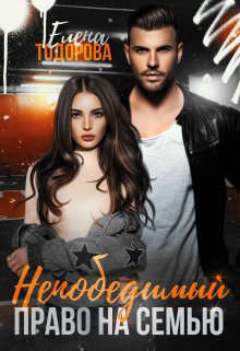 Книга Непобедимый. Право на семью (СИ)