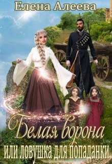 Читать онлайн книгу Белая ворона или ловушка для попаданки (СИ) автор Алеева Елена Книга Белая ворона или ловушка для попаданки (СИ)