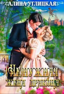 Книга ( Не)нужная жена дракона (СИ)