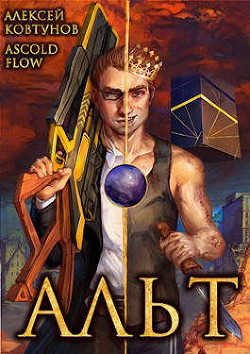 Книга Альт. Том 1 и Том 2 (СИ)