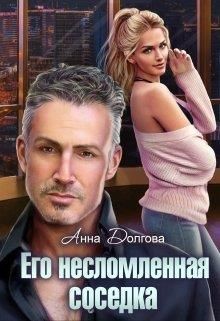 Книга Его несломленная соседка (СИ)