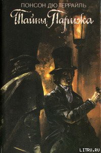 Читать онлайн книгу Тайны Парижа. Том 2 автор дю Террайль Понсон Книга Тайны Парижа. Том 2