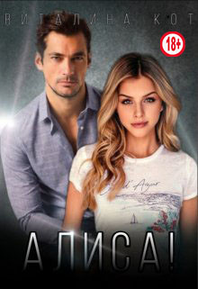 Книга Алиса! (СИ)