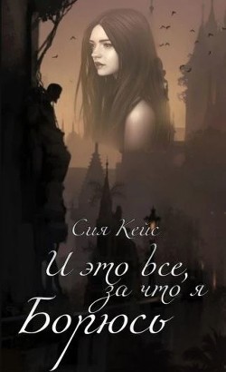 Книга И это все, за что я борюсь (СИ)