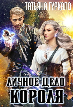Книга Личное дело короля (СИ)