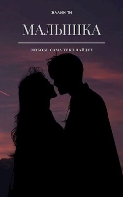 Книга Малышка (СИ)