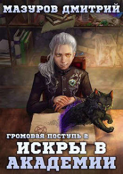Книга Громовая поступь 2. Искры в академии (СИ)