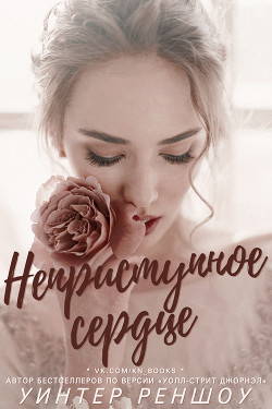 Книга Неприступное сердце (ЛП)