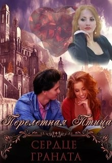 Читать онлайн книгу Сердце граната (СИ) автор Книга Сердце граната (СИ)