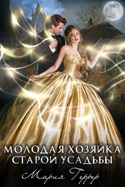 Книга Молодая хозяйка старой усадьбы