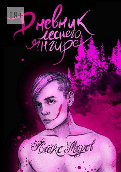 Книга Дневник лесного янгире