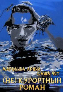 Читать онлайн книгу ( Не ) курортный роман (СИ) автор Арина Марианна Книга ( Не ) курортный роман (СИ)