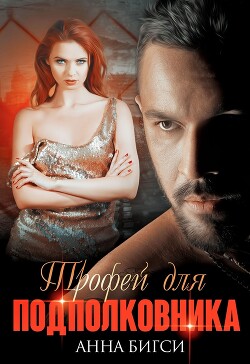 Книга Трофей для подполковника (СИ)