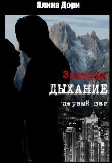 Читать онлайн книгу Задержи дыхание. Первый шаг (СИ) автор Дори Ялина Книга Задержи дыхание. Первый шаг (СИ)