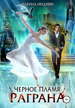 Книга Черное пламя Раграна 2 (СИ)