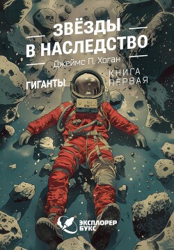 Читать онлайн книгу Звёзды в наследство автор Хоган Джеймс Патрик Книга Звёзды в наследство