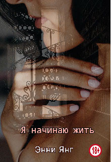 Книга Я начинаю жить (СИ)